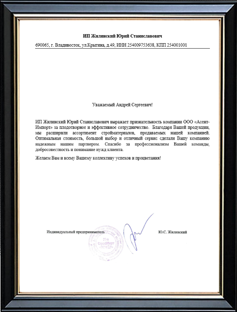 Рекомендация ИП Жилинский Ю.С. (г.Владивосток)