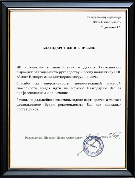 Рекомендация ИП Швидкой Д.А. (г.Владивосток)