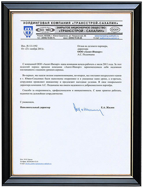 Рекомендация ЗАО "Трансстрой Сахалин" (г. Южно-Сахалинск)